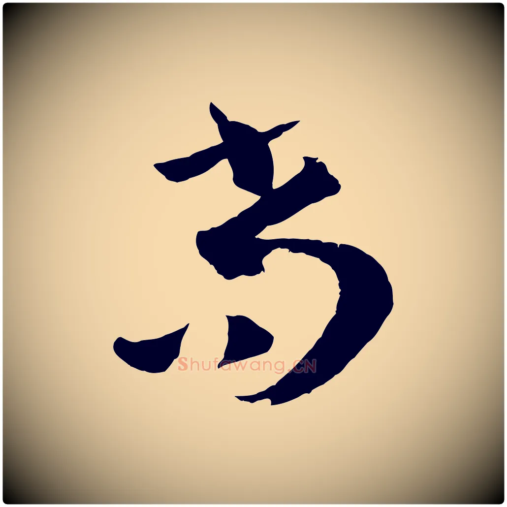 尚毛笔草书写法,摘自唐代孙过庭书谱