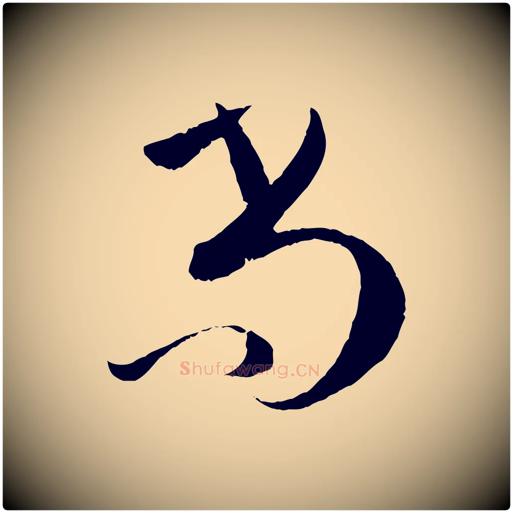 尚毛笔草书写法,摘自唐代孙过庭书谱