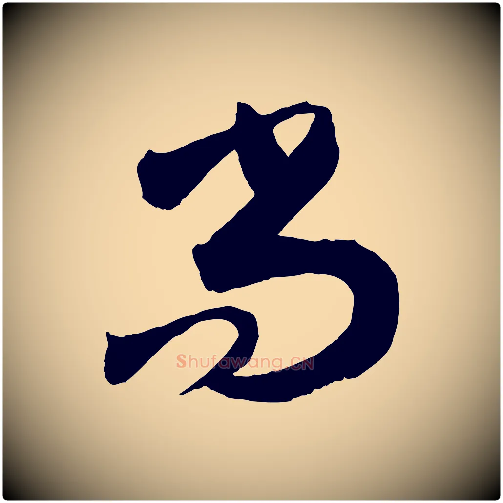 尚毛笔草书写法,摘自唐代孙过庭书谱