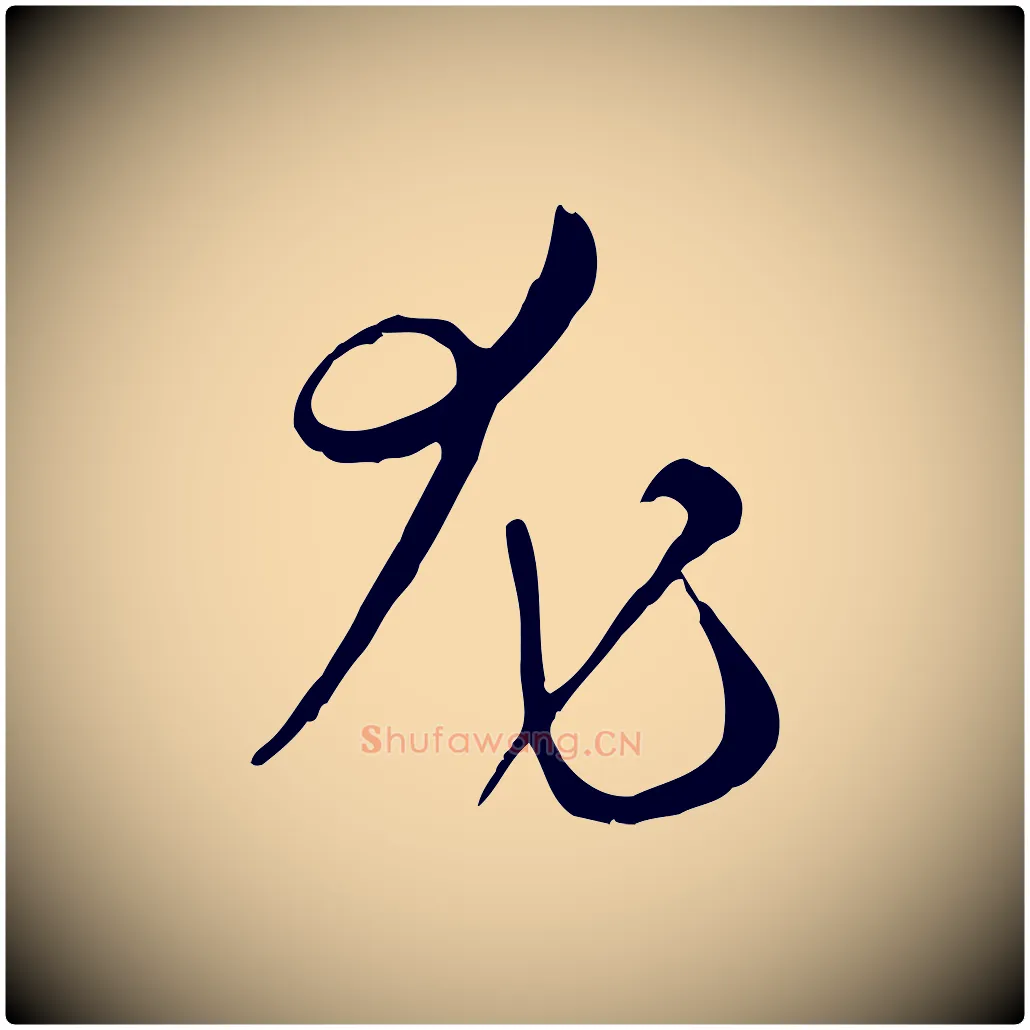 尤毛笔草书写法,摘自唐代孙过庭书谱