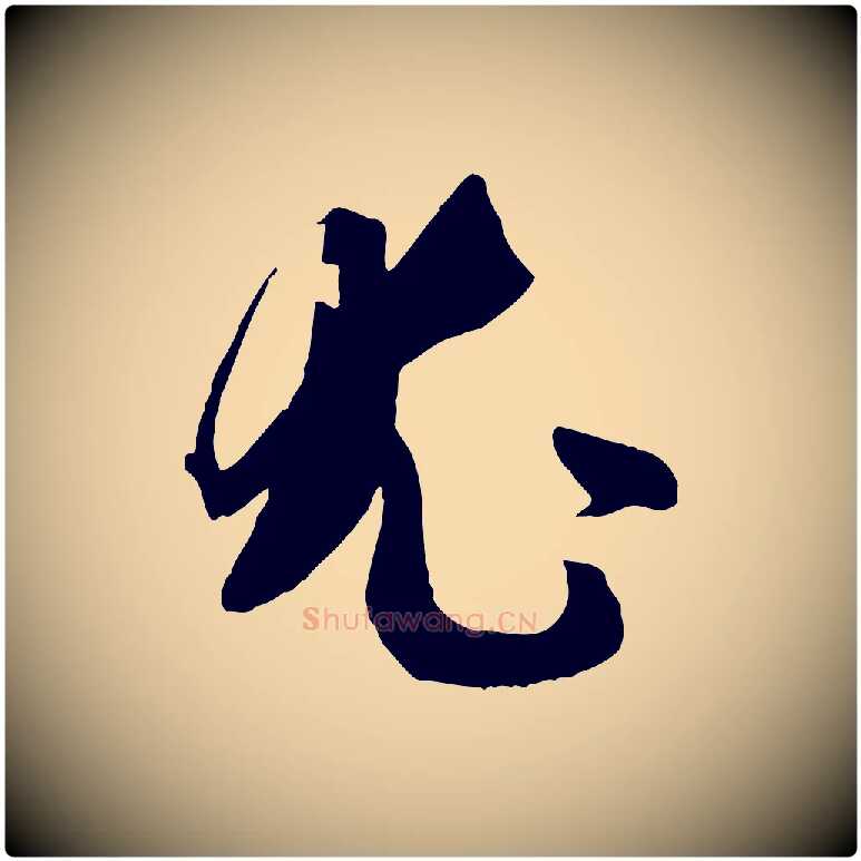 尤毛笔草书写法,摘自唐代孙过庭书谱