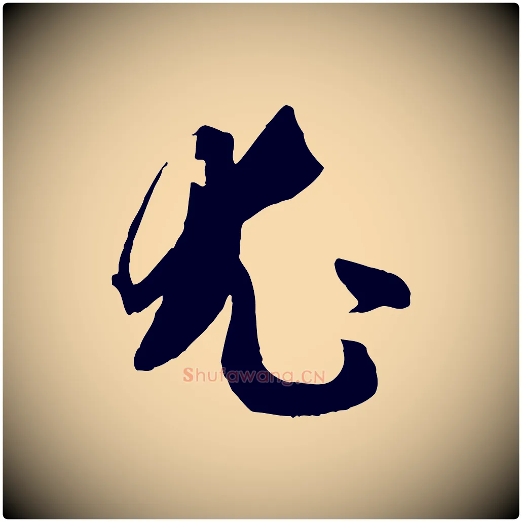 尤毛笔草书写法,摘自唐代孙过庭书谱