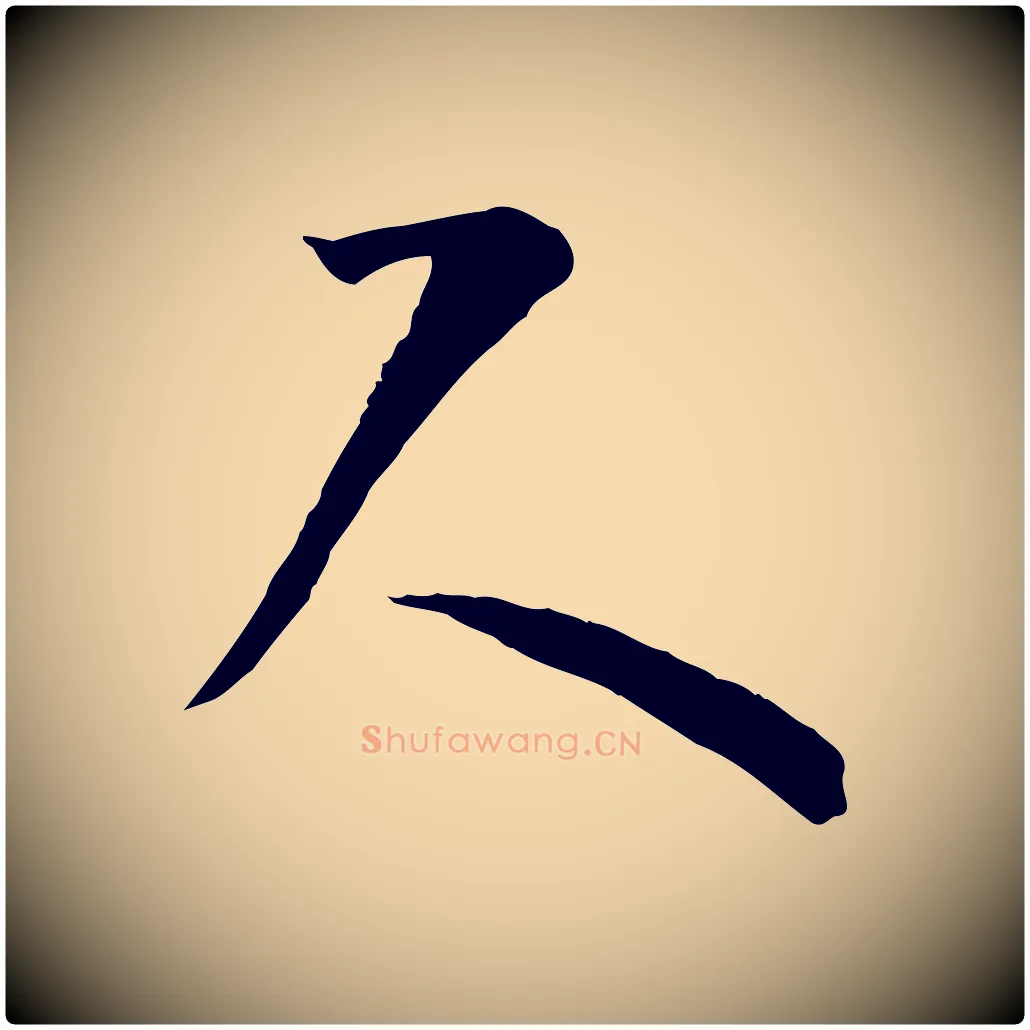 尺毛笔草书写法,摘自唐代孙过庭书谱