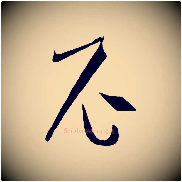 尼毛笔草书写法,摘自唐代孙过庭书谱