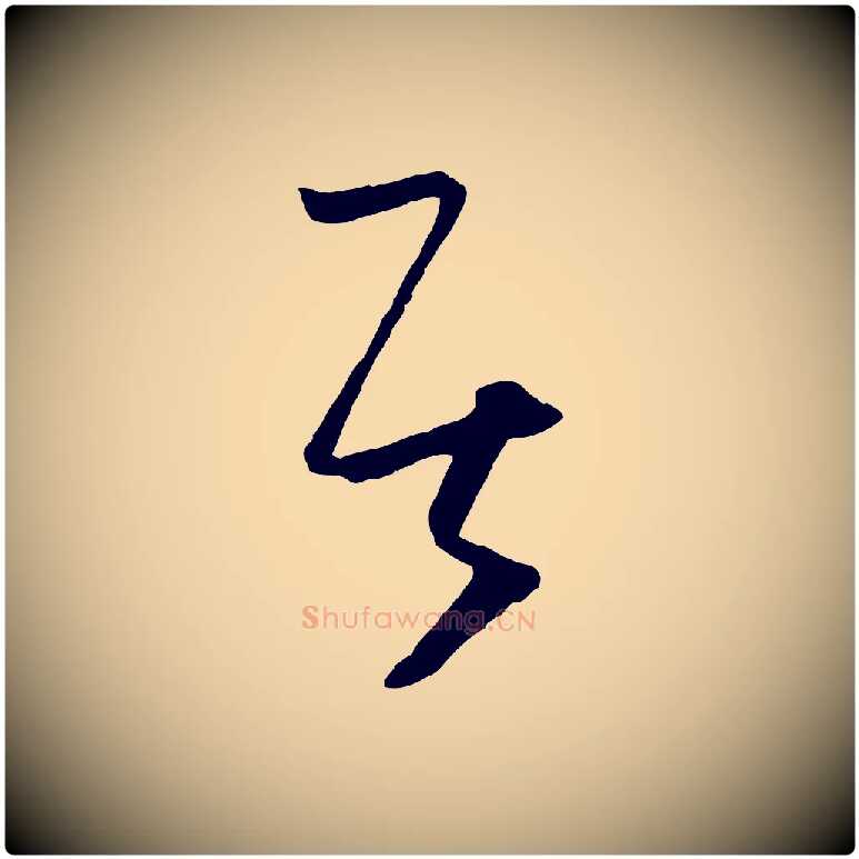 居毛笔草书写法,摘自唐代孙过庭书谱