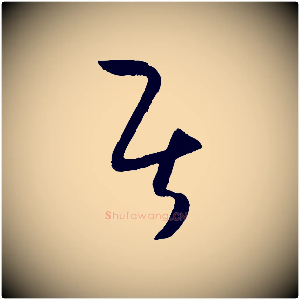 居毛笔草书写法,摘自唐代孙过庭书谱