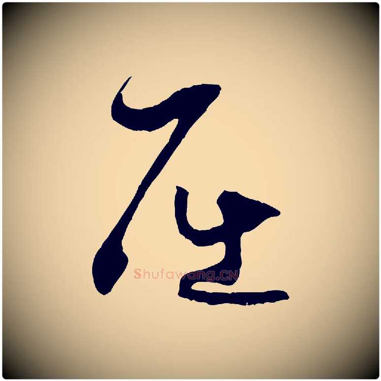 屈毛笔草书写法,摘自唐代孙过庭书谱