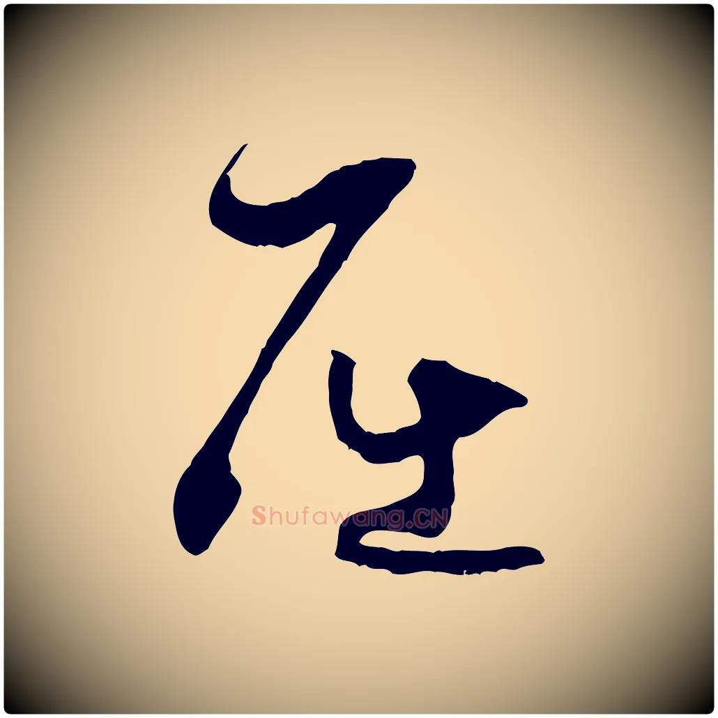 屈毛笔草书写法,摘自唐代孙过庭书谱