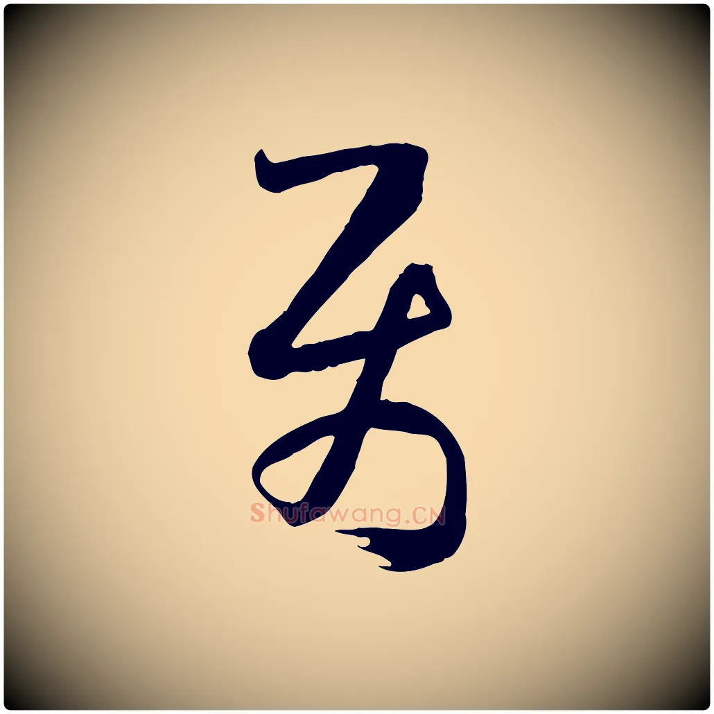 屬毛笔草书写法,摘自唐代孙过庭书谱