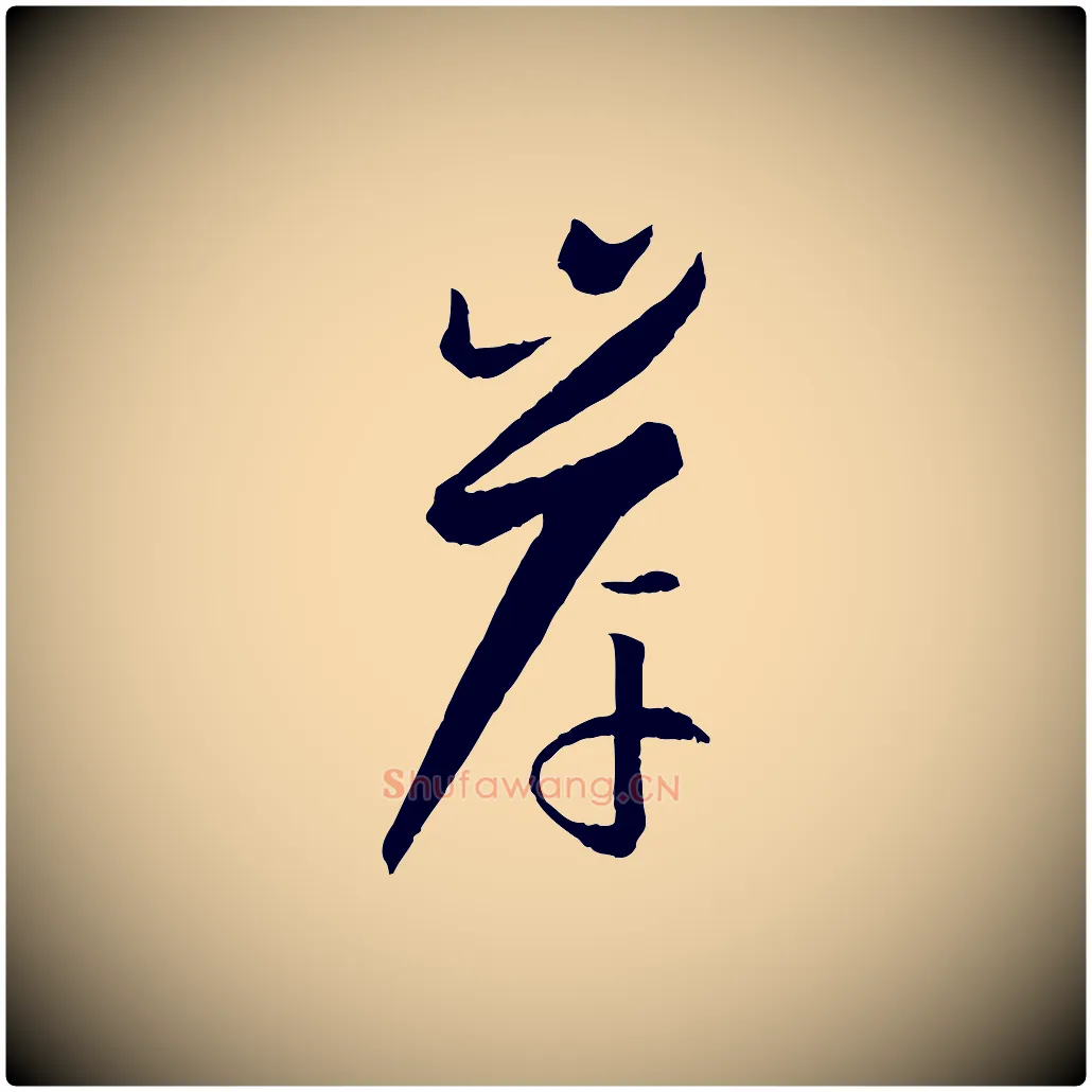 岸毛笔草书写法,摘自唐代孙过庭书谱