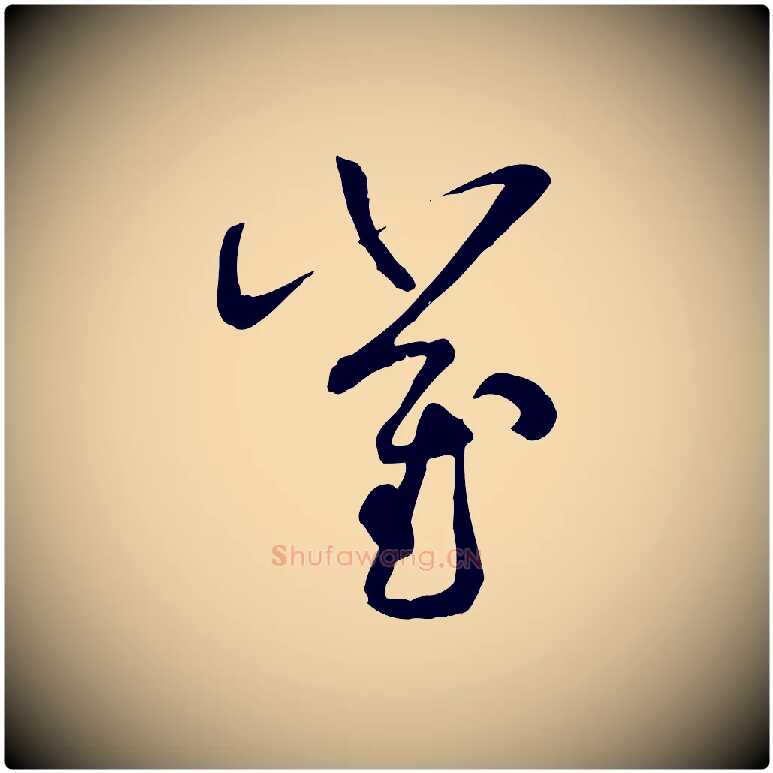 崔毛笔草书写法,摘自唐代孙过庭书谱