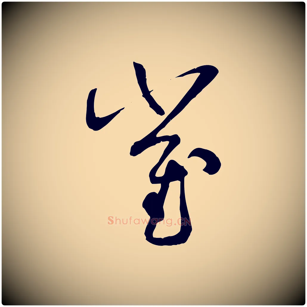 崔毛笔草书写法,摘自唐代孙过庭书谱
