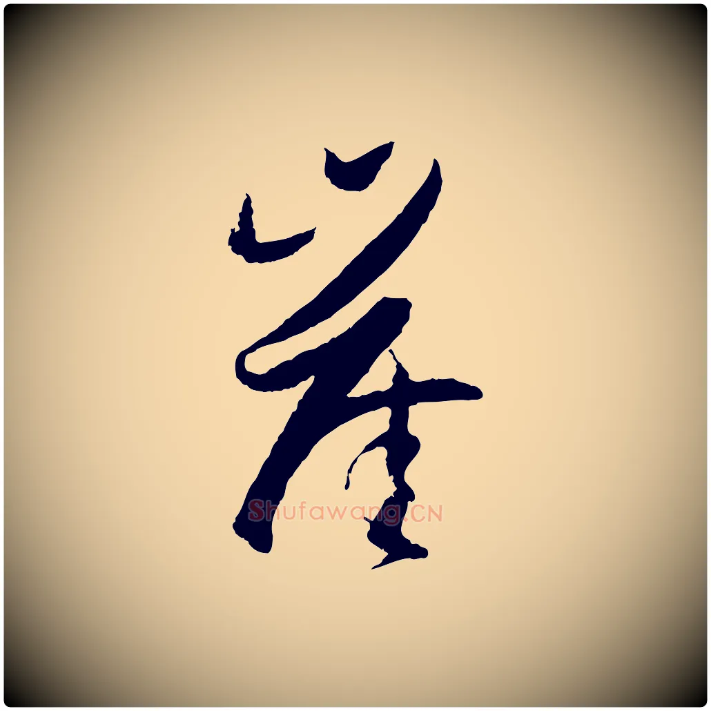 崖毛笔草书写法,摘自唐代孙过庭书谱