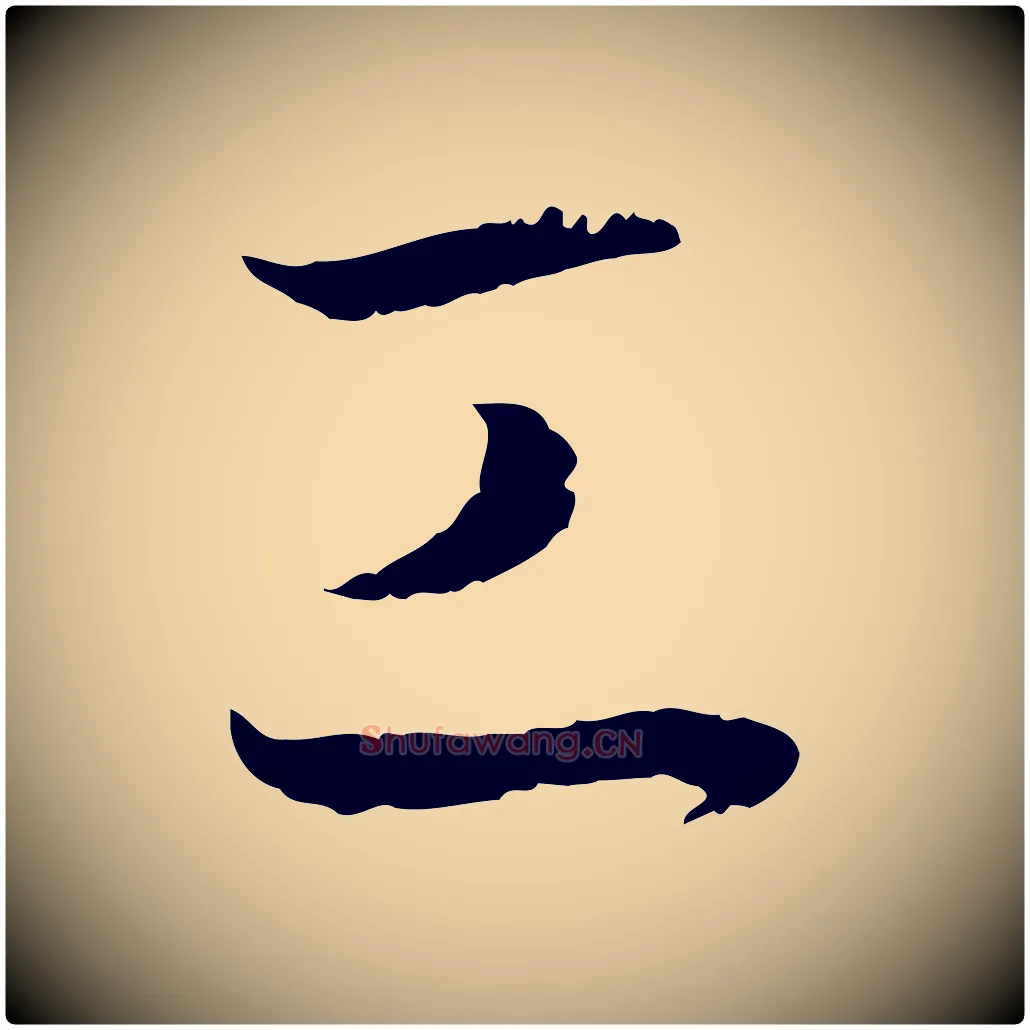 工毛笔草书写法,摘自唐代孙过庭书谱