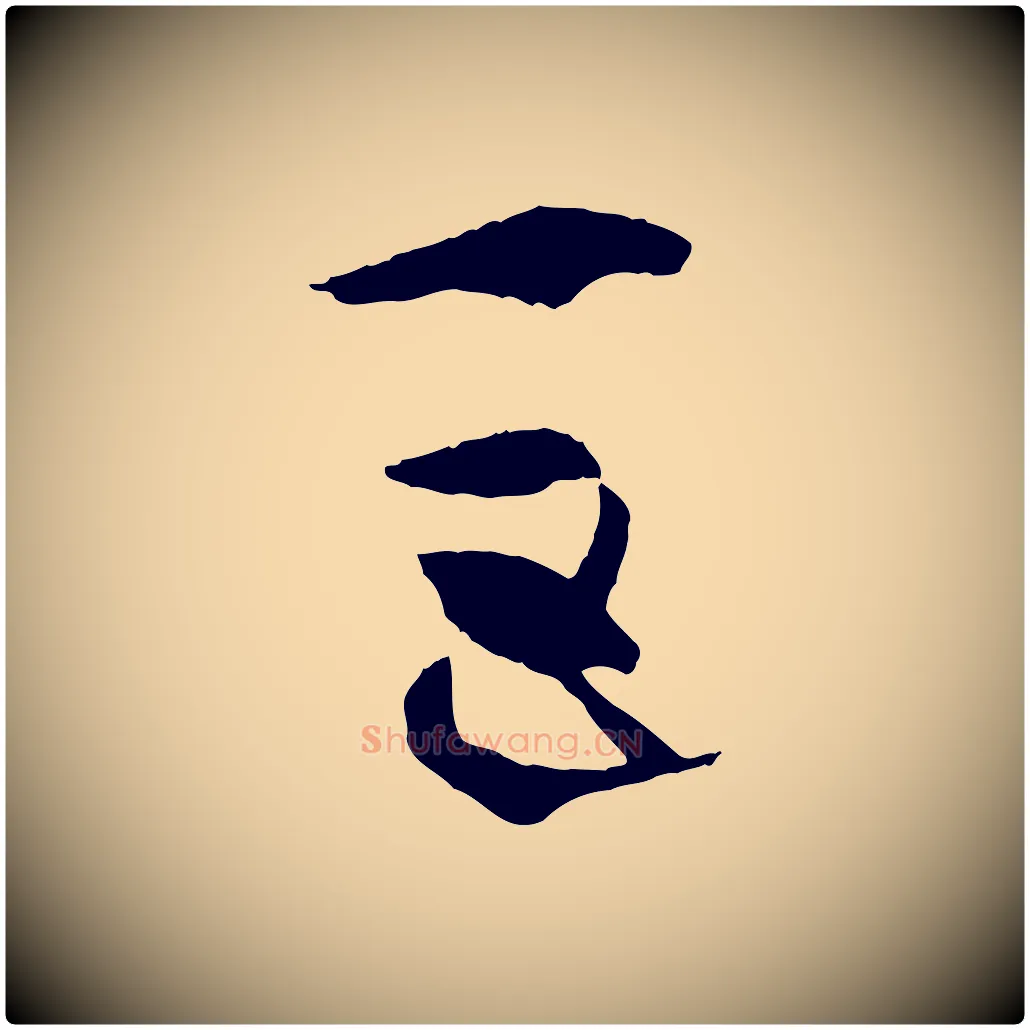 巨毛笔草书写法,摘自唐代孙过庭书谱