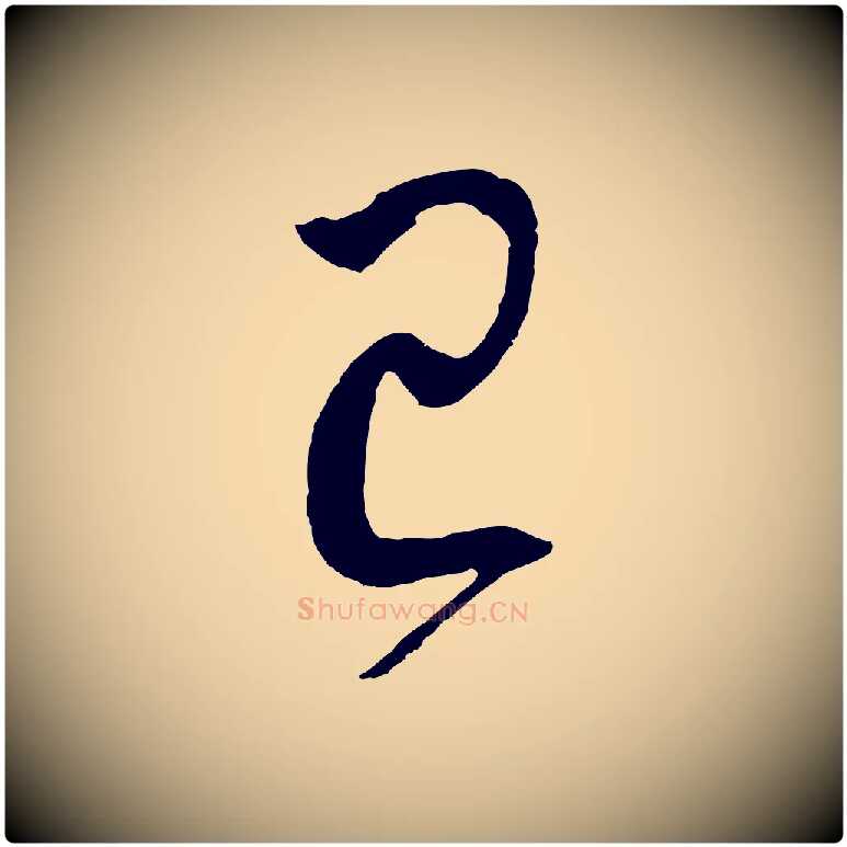 已毛笔草书写法,摘自唐代孙过庭书谱
