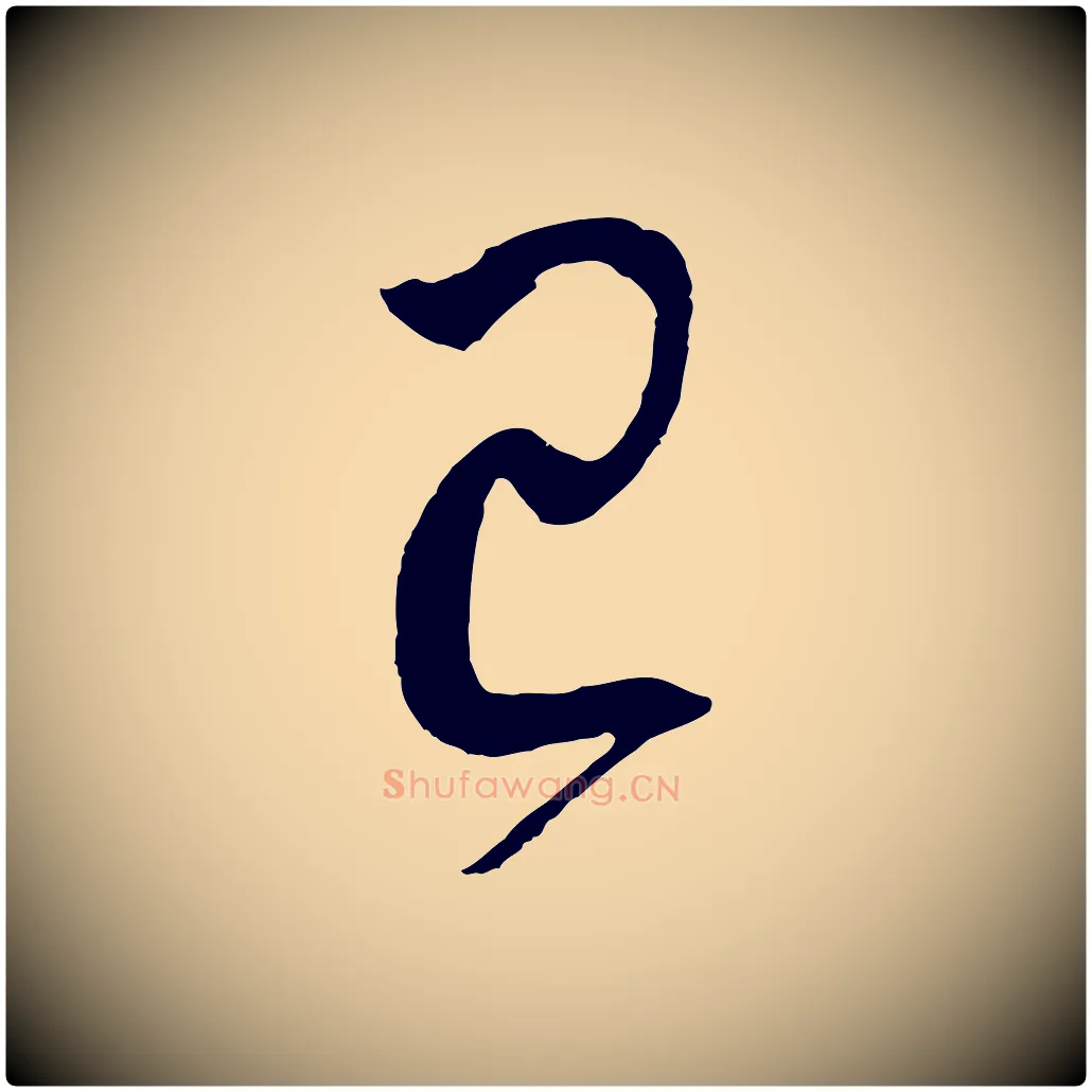已毛笔草书写法,摘自唐代孙过庭书谱
