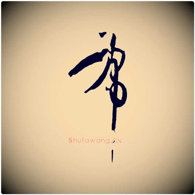 布毛笔草书写法,摘自唐代孙过庭书谱