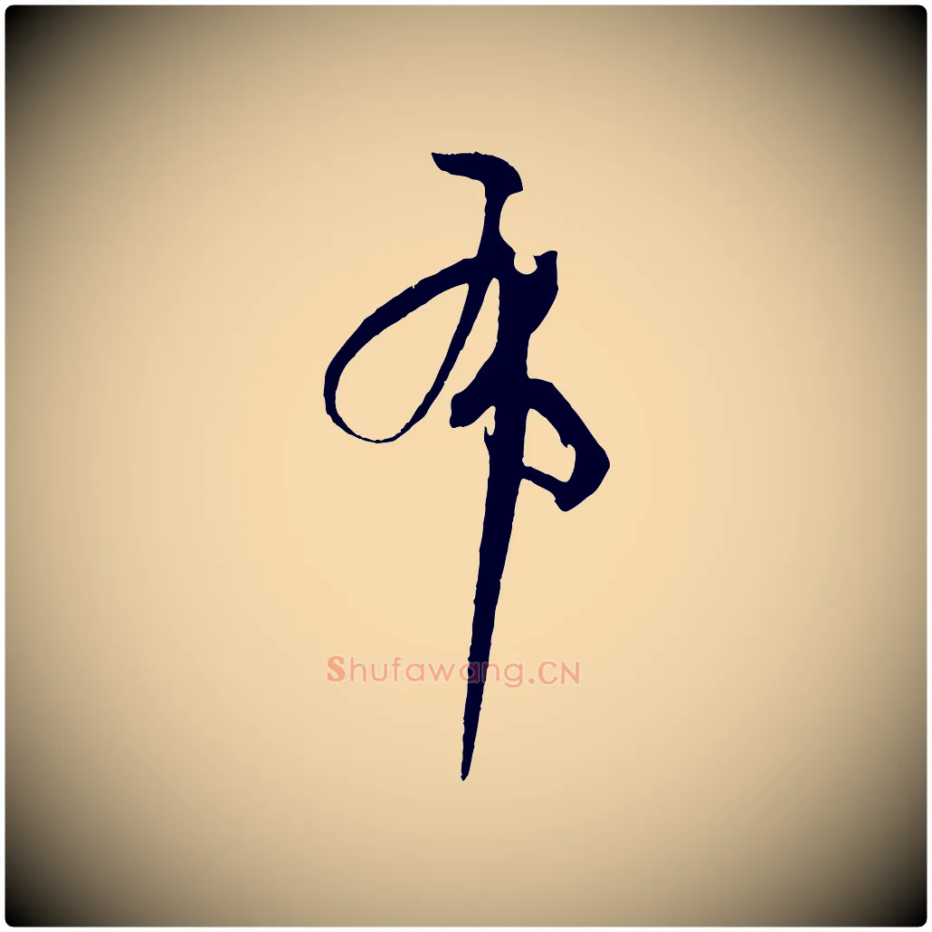 布毛笔草书写法,摘自唐代孙过庭书谱