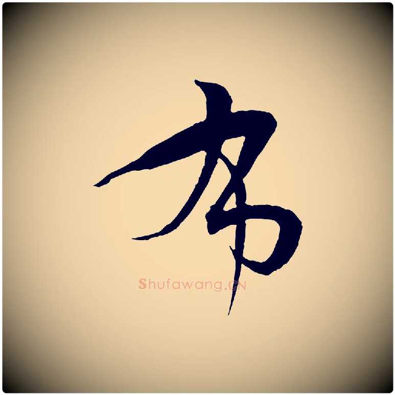 布毛笔草书写法,摘自唐代孙过庭书谱