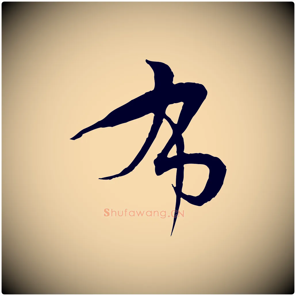 布毛笔草书写法,摘自唐代孙过庭书谱