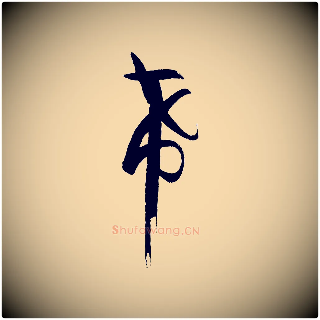 希毛笔草书写法,摘自唐代孙过庭书谱