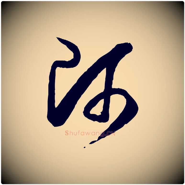 師毛笔草书写法,摘自唐代孙过庭书谱