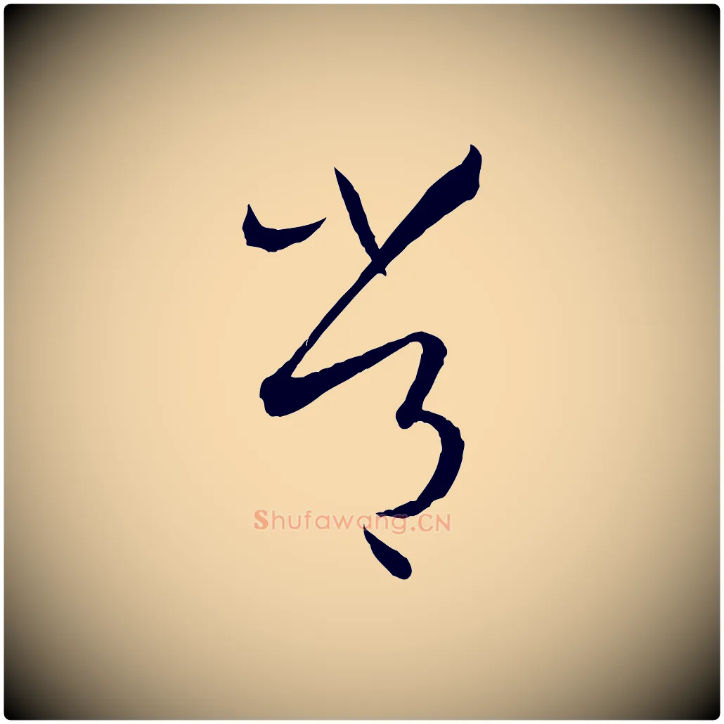 常毛笔草书写法,摘自唐代孙过庭书谱