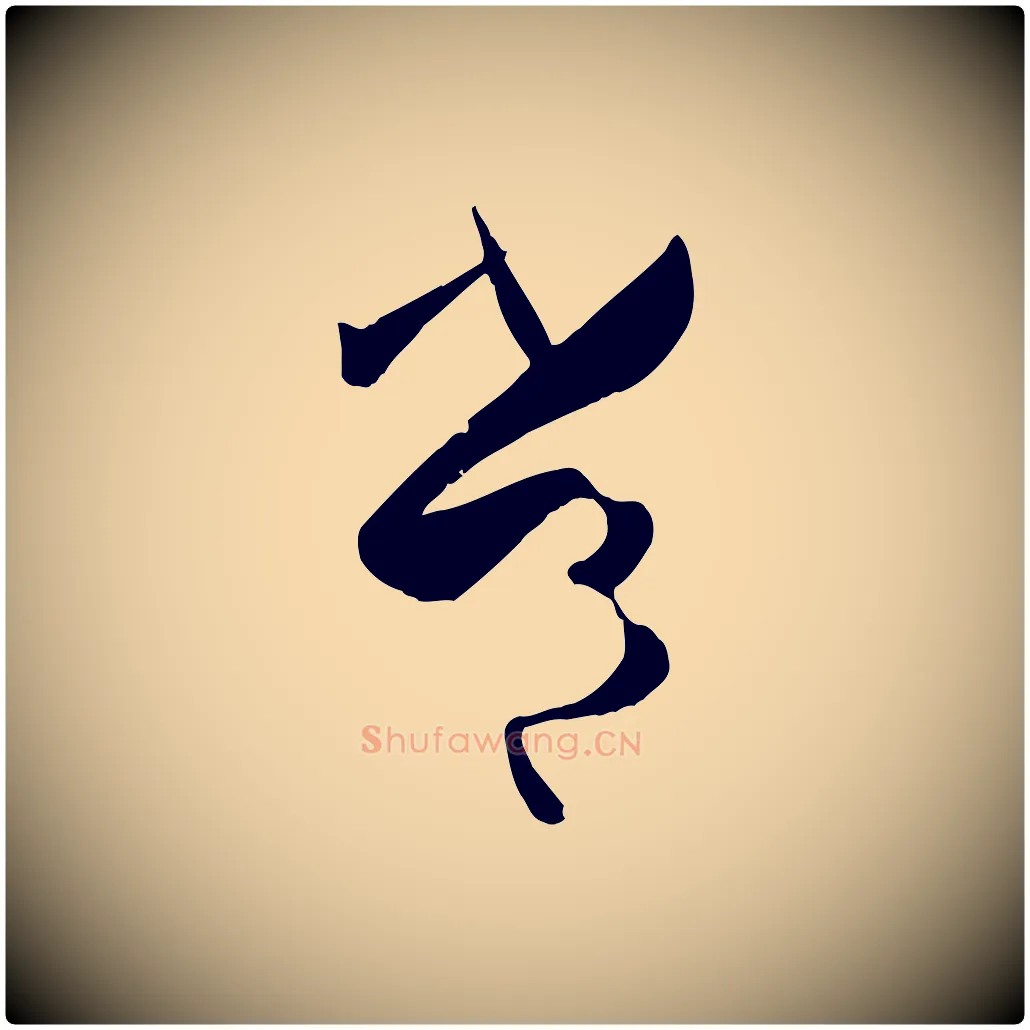 常毛笔草书写法,摘自唐代孙过庭书谱