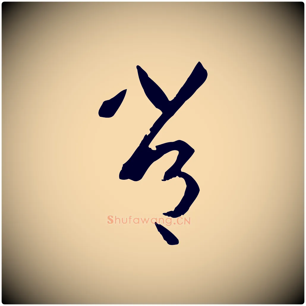 常毛笔草书写法,摘自唐代孙过庭书谱