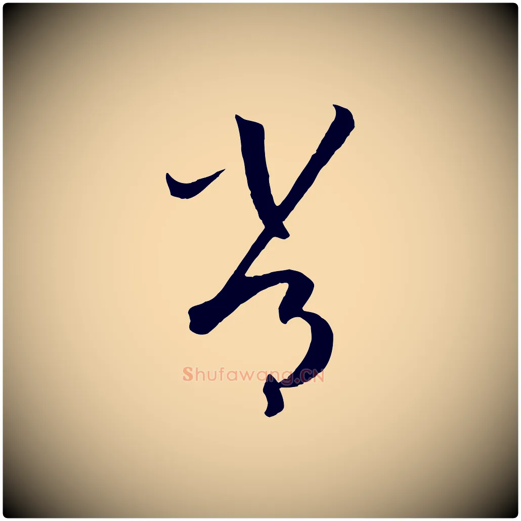 常毛笔草书写法,摘自唐代孙过庭书谱