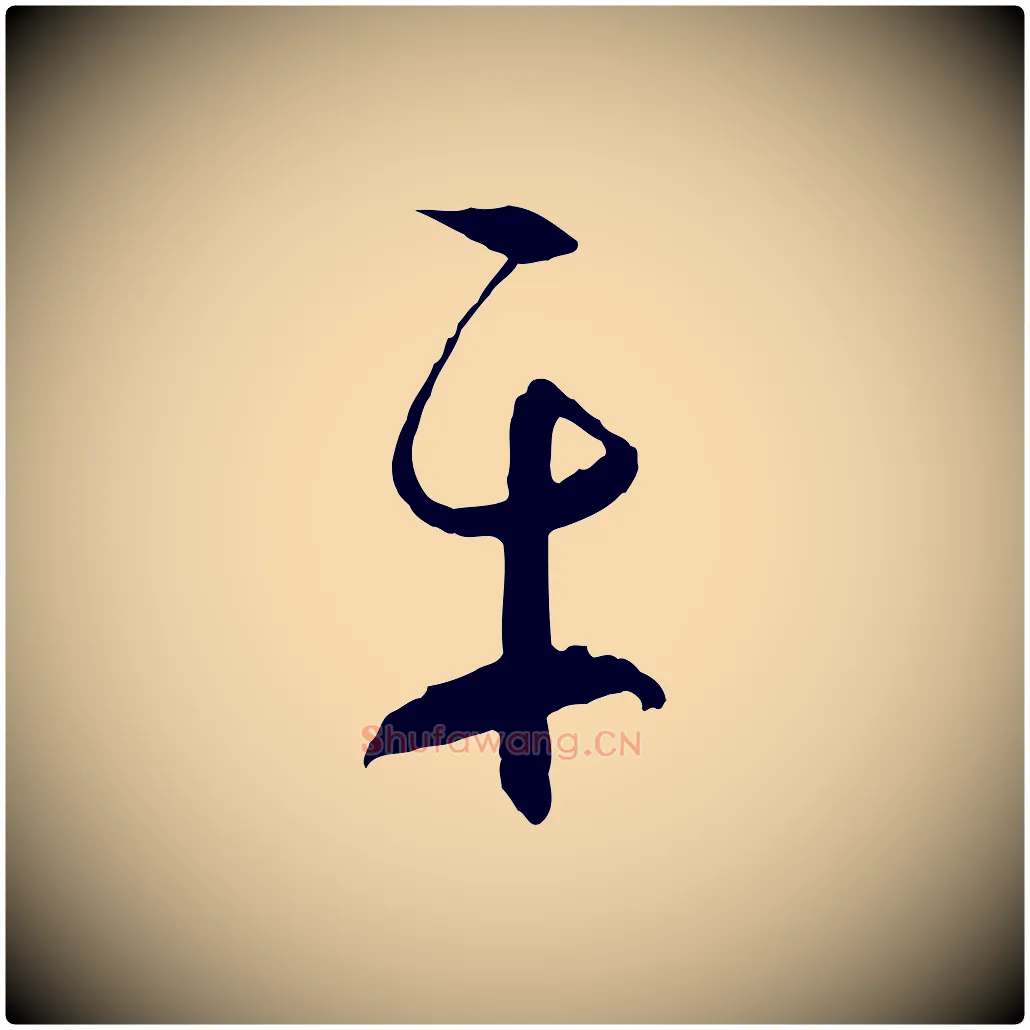 平毛笔草书写法,摘自唐代孙过庭书谱