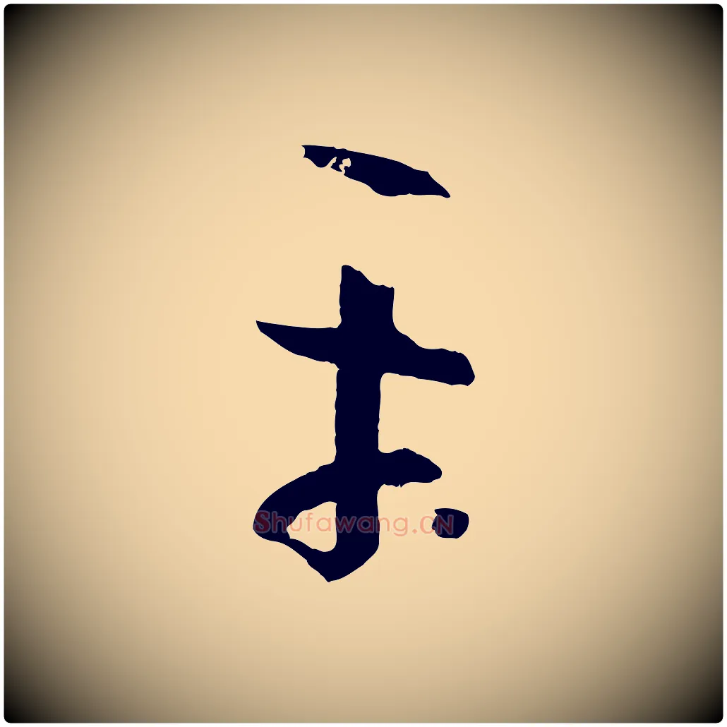 平毛笔草书写法,摘自唐代孙过庭书谱