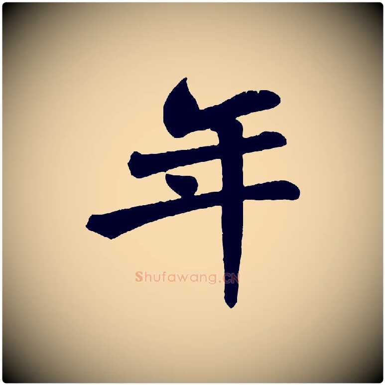 年毛笔草书写法,摘自唐代孙过庭书谱