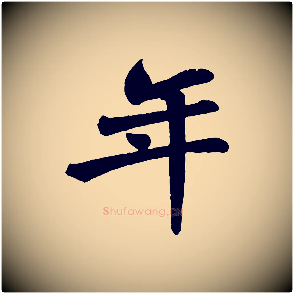 年毛笔草书写法,摘自唐代孙过庭书谱