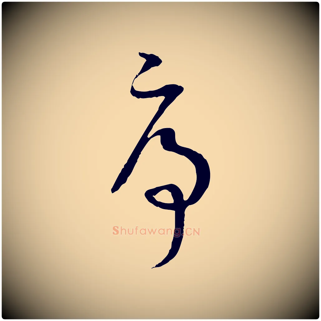 序毛笔草书写法,摘自唐代孙过庭书谱