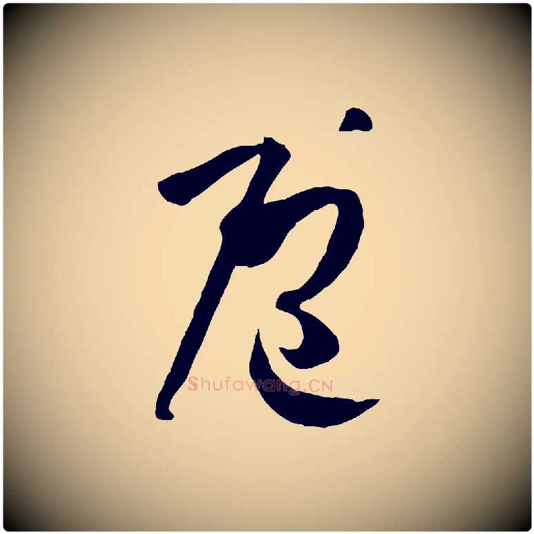庖毛笔草书写法,摘自唐代孙过庭书谱