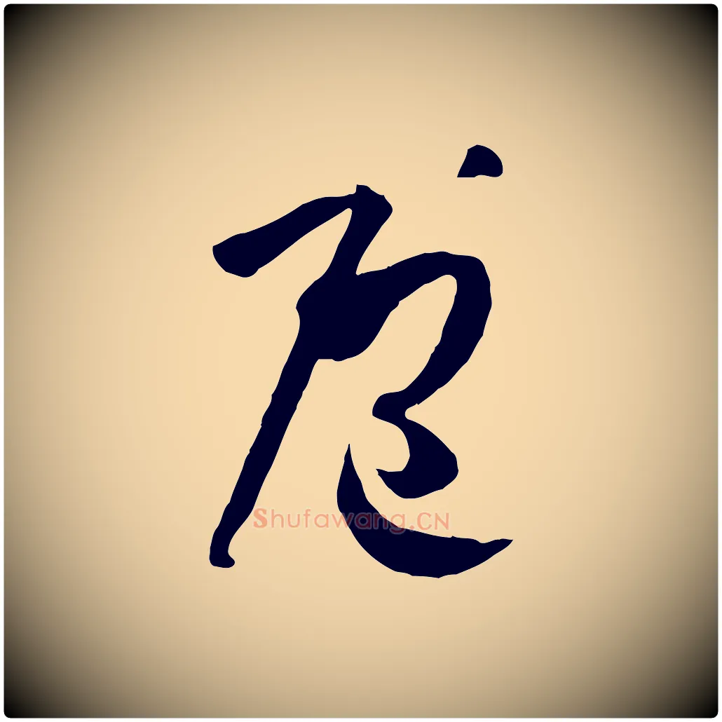 庖毛笔草书写法,摘自唐代孙过庭书谱