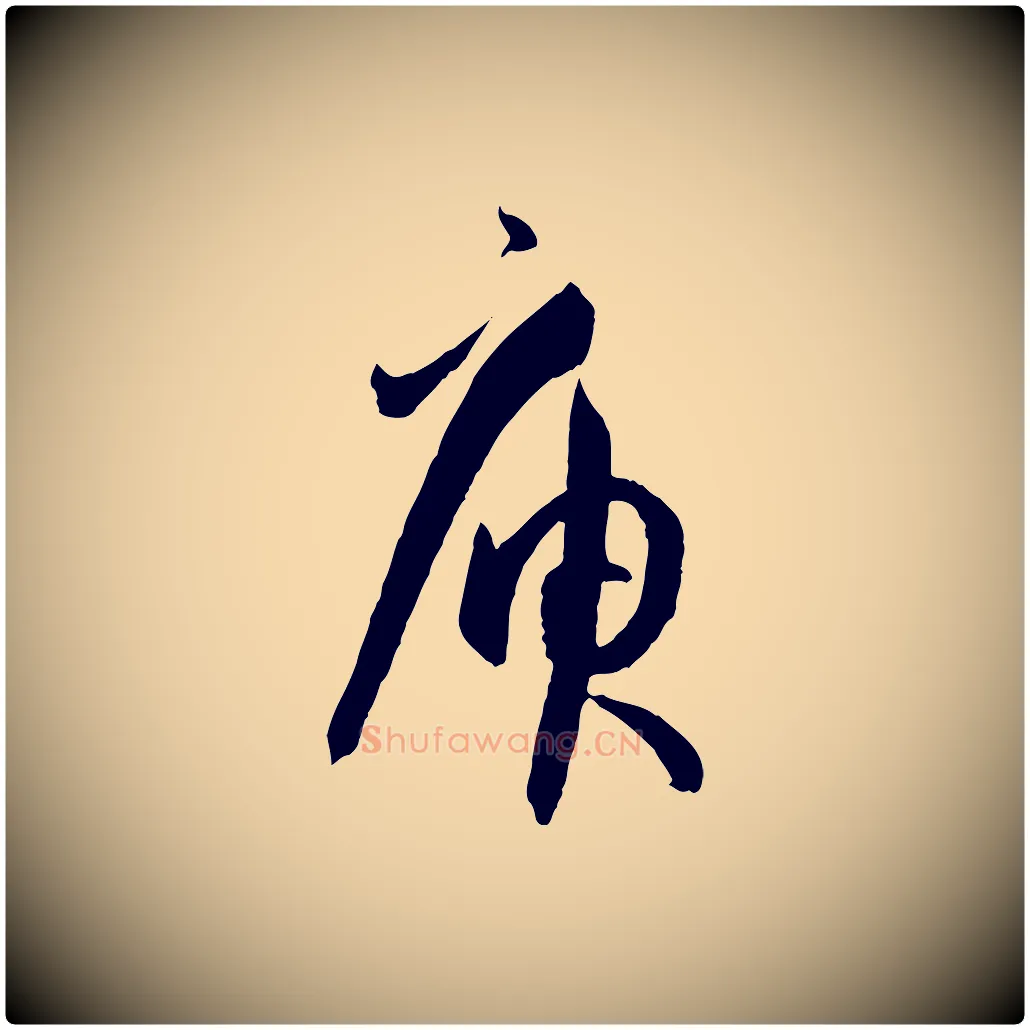 庚毛笔草书写法,摘自唐代孙过庭书谱