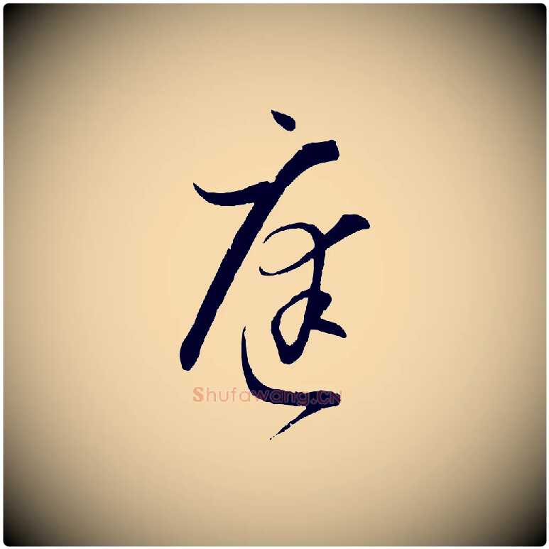 庭毛笔草书写法,摘自唐代孙过庭书谱