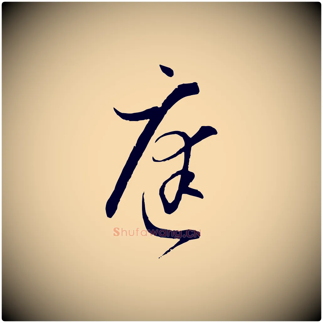 庭毛笔草书写法,摘自唐代孙过庭书谱
