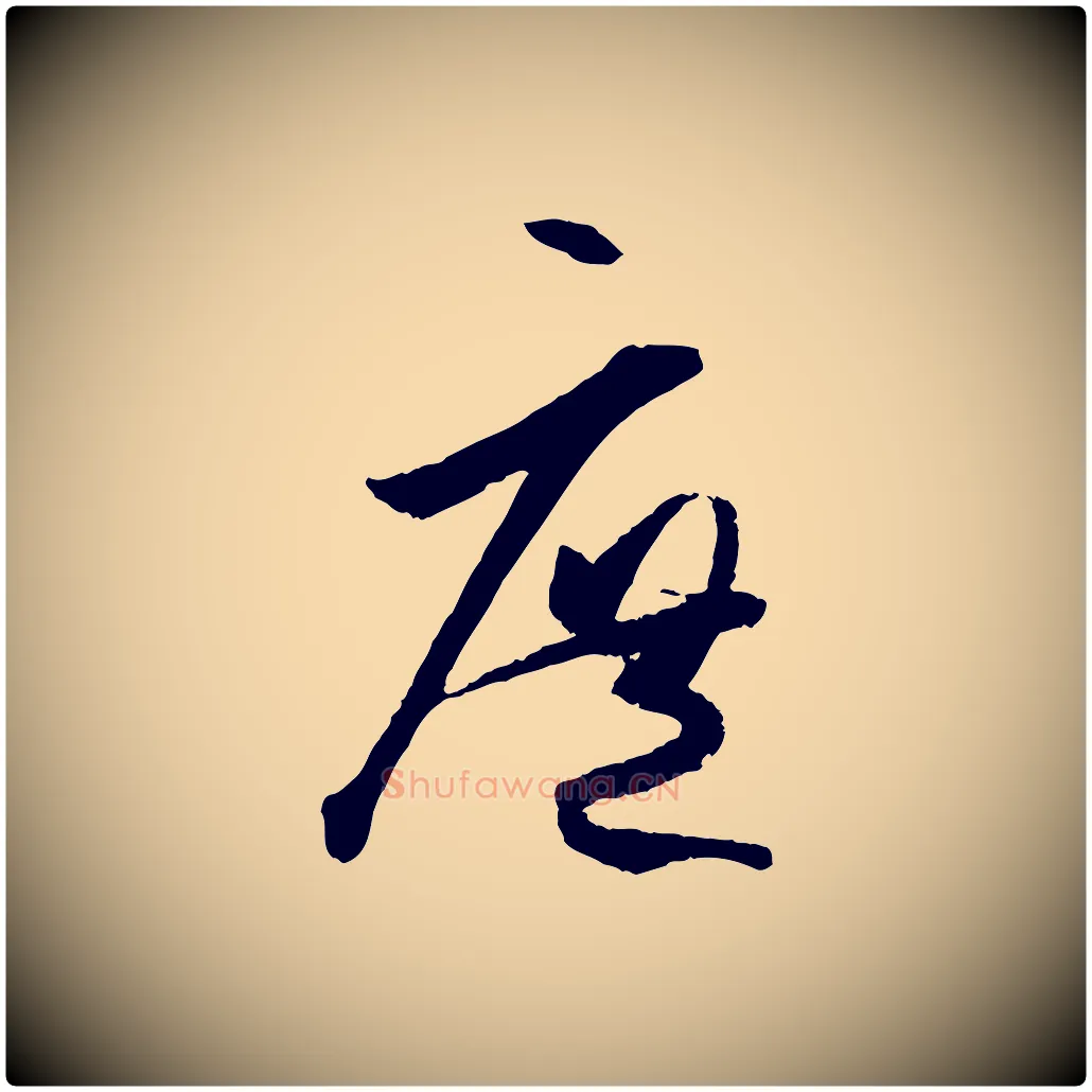 庶毛笔草书写法,摘自唐代孙过庭书谱