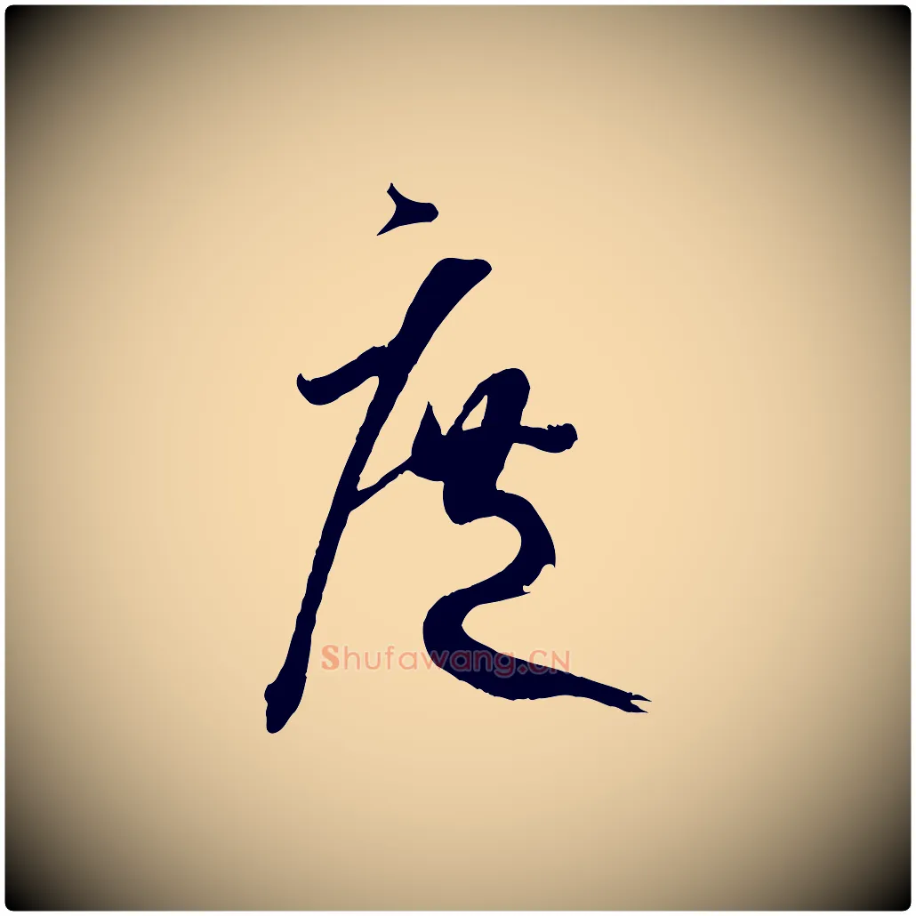 庶毛笔草书写法,摘自唐代孙过庭书谱