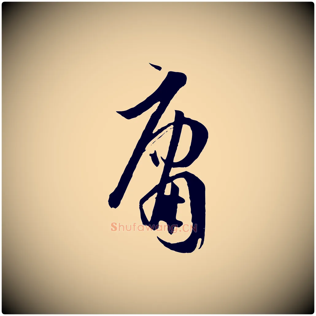 庸毛笔草书写法,摘自唐代孙过庭书谱