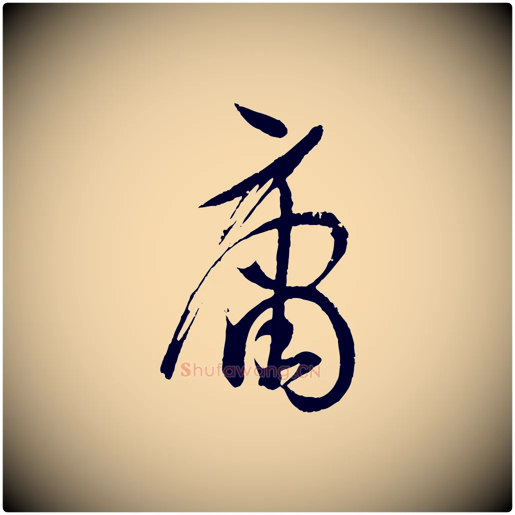 庸毛笔草书写法,摘自唐代孙过庭书谱