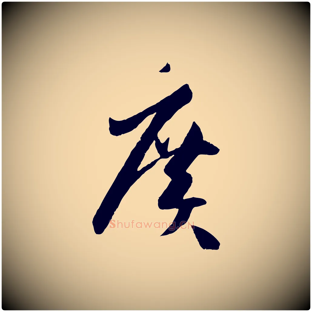 廣毛笔草书写法,摘自唐代孙过庭书谱