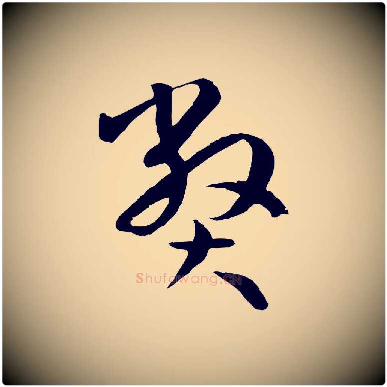 弊毛笔草书写法,摘自唐代孙过庭书谱