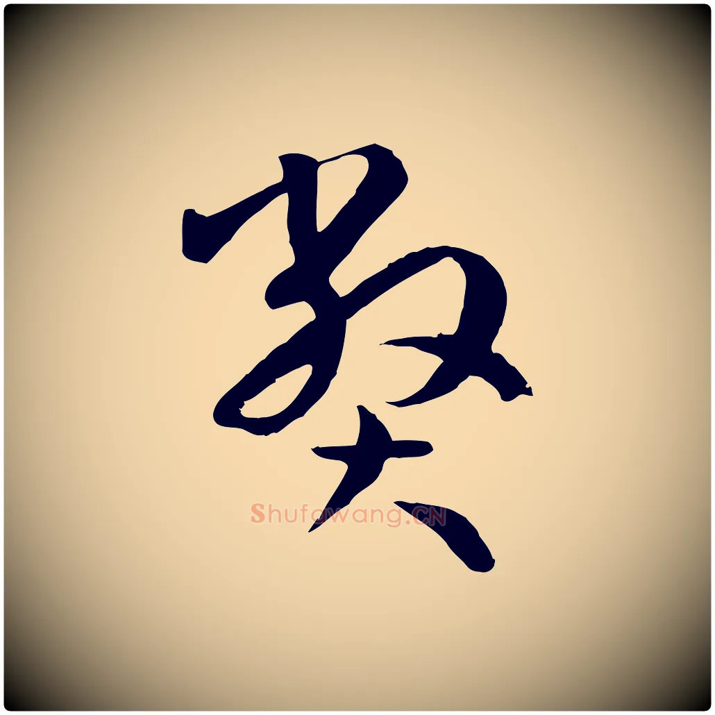 弊毛笔草书写法,摘自唐代孙过庭书谱