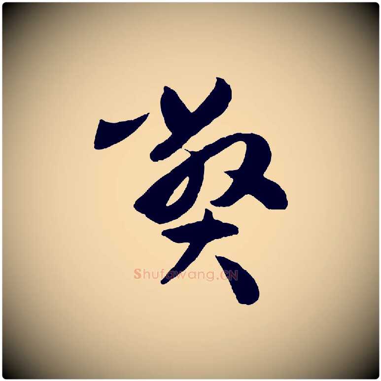 弊毛笔草书写法,摘自唐代孙过庭书谱