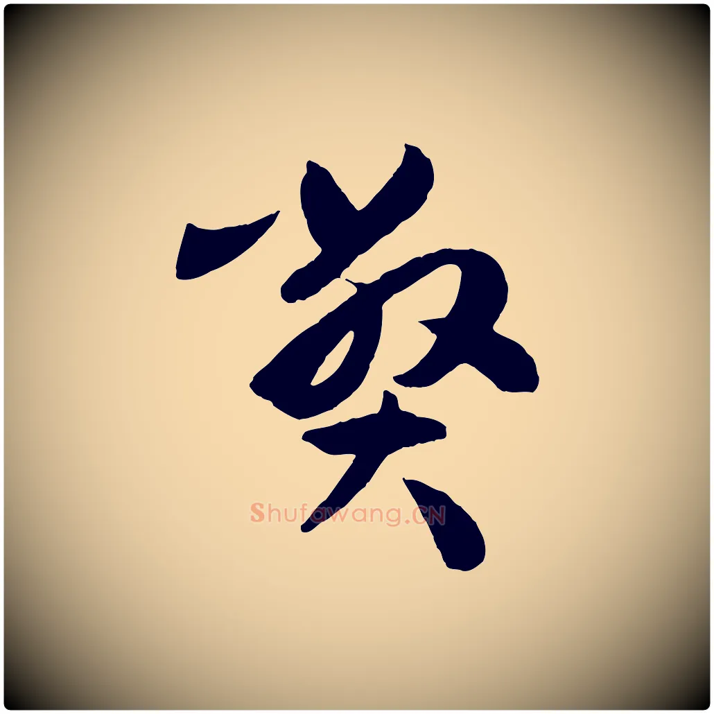 弊毛笔草书写法,摘自唐代孙过庭书谱